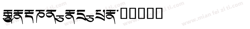 Monlam Uni Usn字体转换